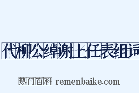 代柳公绰谢上任表组词是什么意思的图片